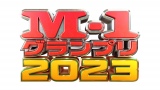 『M-1グランプリ2023』ロゴ（C）M-1グランプリ事務局 