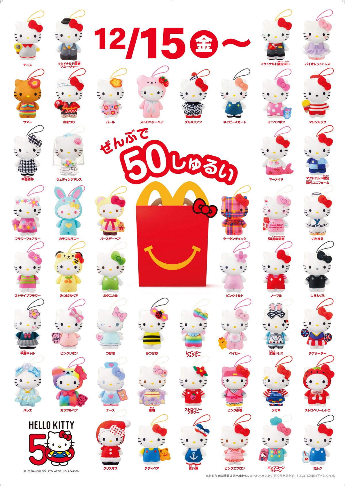 キャラクターグッズマクドナルド ハローキティ ハッピーセット 50種 フルコンプ ぬいぐるみ