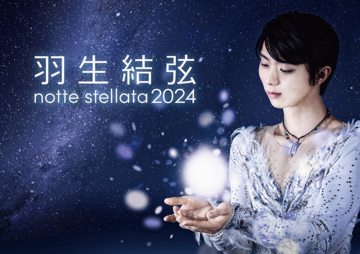 羽生結弦『notte stellata』再演決定 2024年3月に宮城で「祈りながら