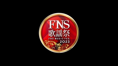 『2023 FNS歌謡祭』第1夜(C)フジテレビ 