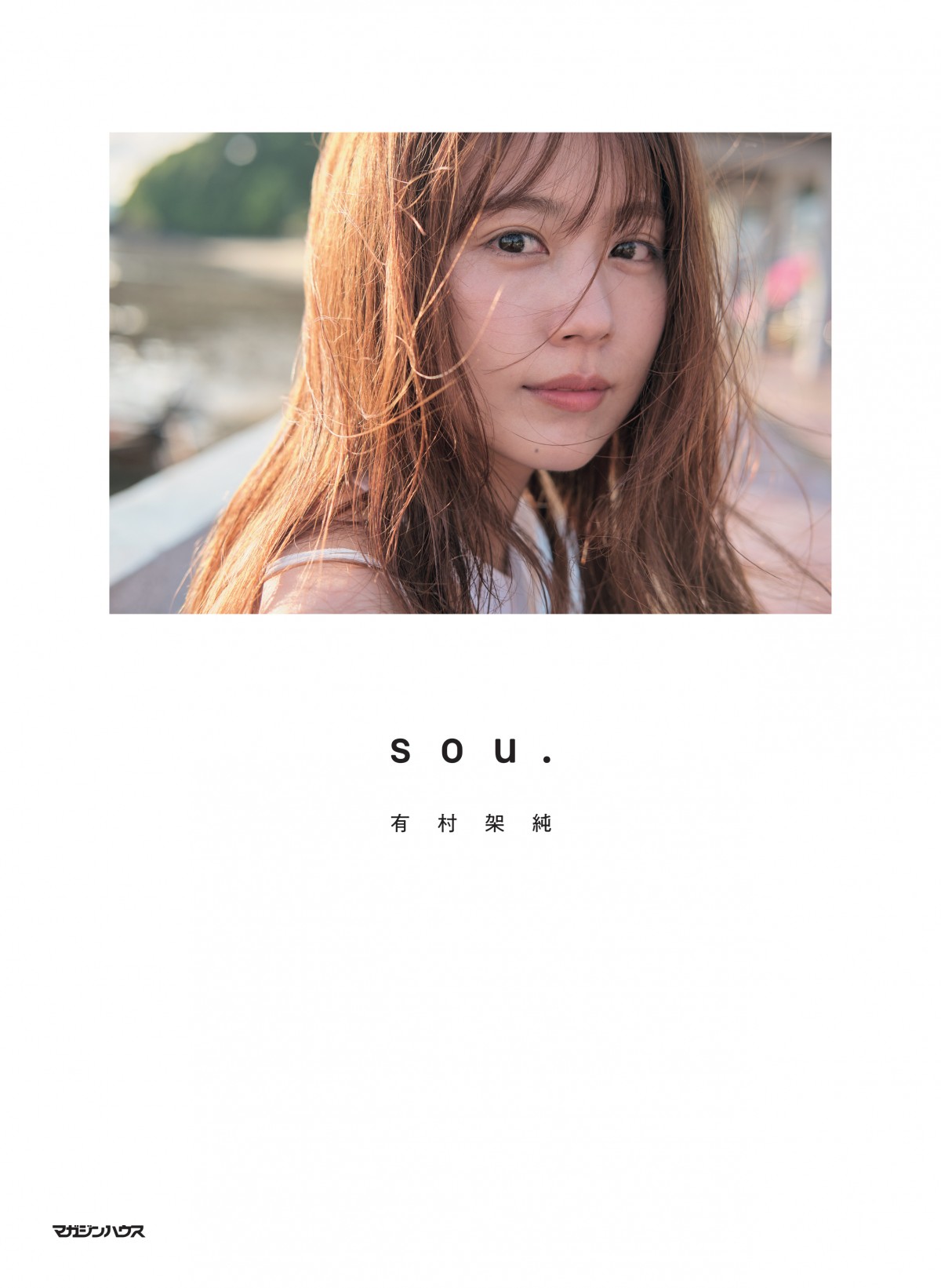 有村架純、30歳を切り取った写真集『sou.』表紙解禁 お渡し会＆写真展