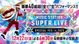 『ミュージックステーション SUPER LIVE 2023』出演者第2弾を発表(C)テレビ朝日 