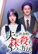 『夫を社会的に抹殺する5つの方法 Season2』（c）テレビ東京 