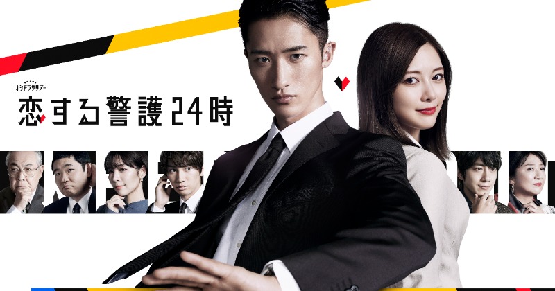 恋する警護24時 DVD 岩本照 Snow Man 白石麻衣 岩本照×白石麻衣『恋する警護24時』ポスタービジュアル解禁
