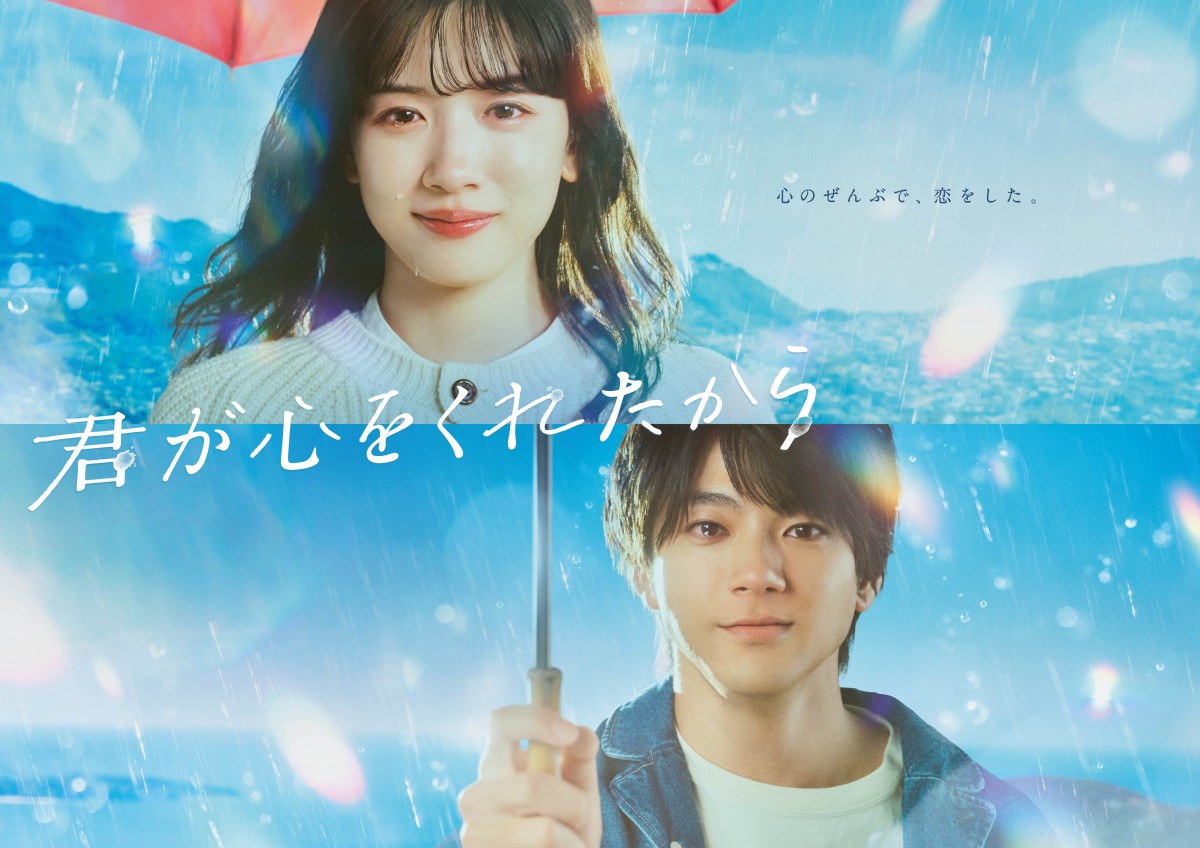 永野芽郁＆山田裕貴の“涙”の理由は… 新月9『君が心をくれたから』ポスタービジュアル完成 | ORICON NEWS