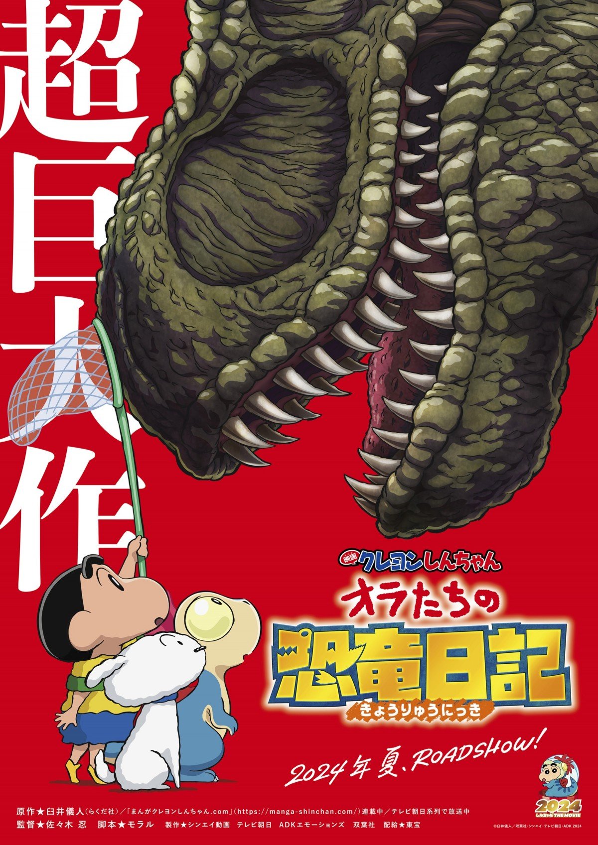 新作発表『映画クレヨンしんちゃん オラたちの恐竜日記』2024年夏公開