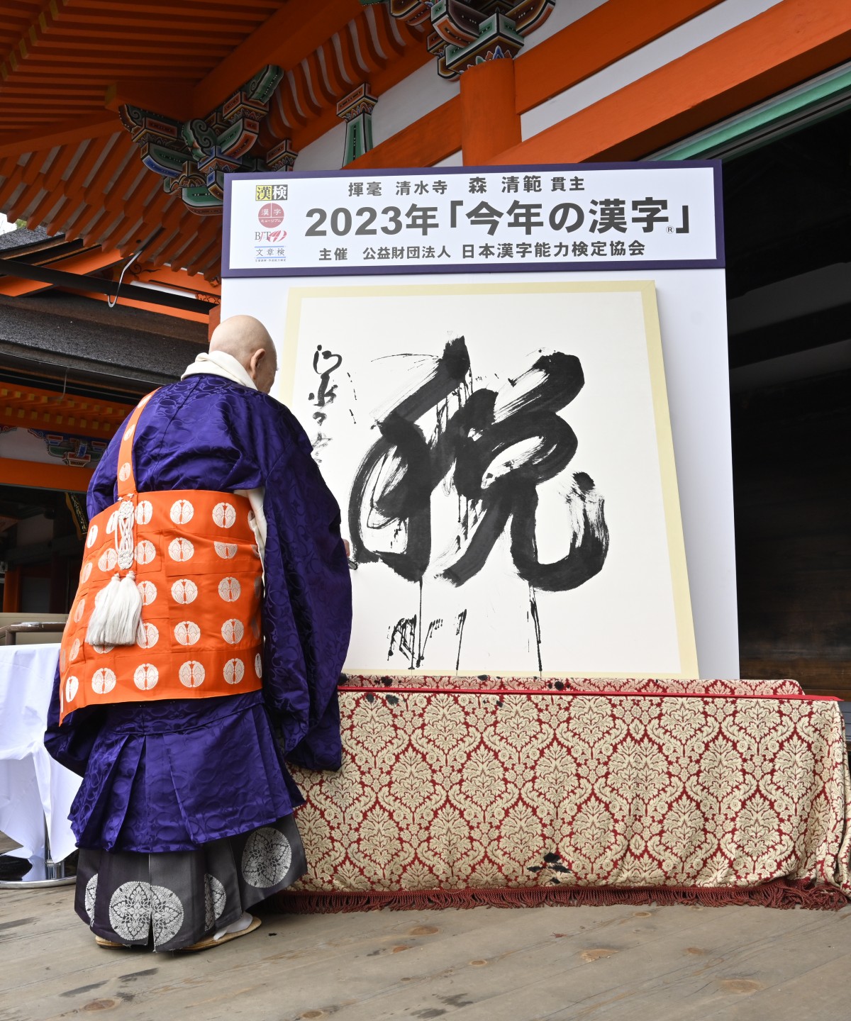 清水寺 森清範 2022年 今年の漢字「戦」 平和を願って なきゃ