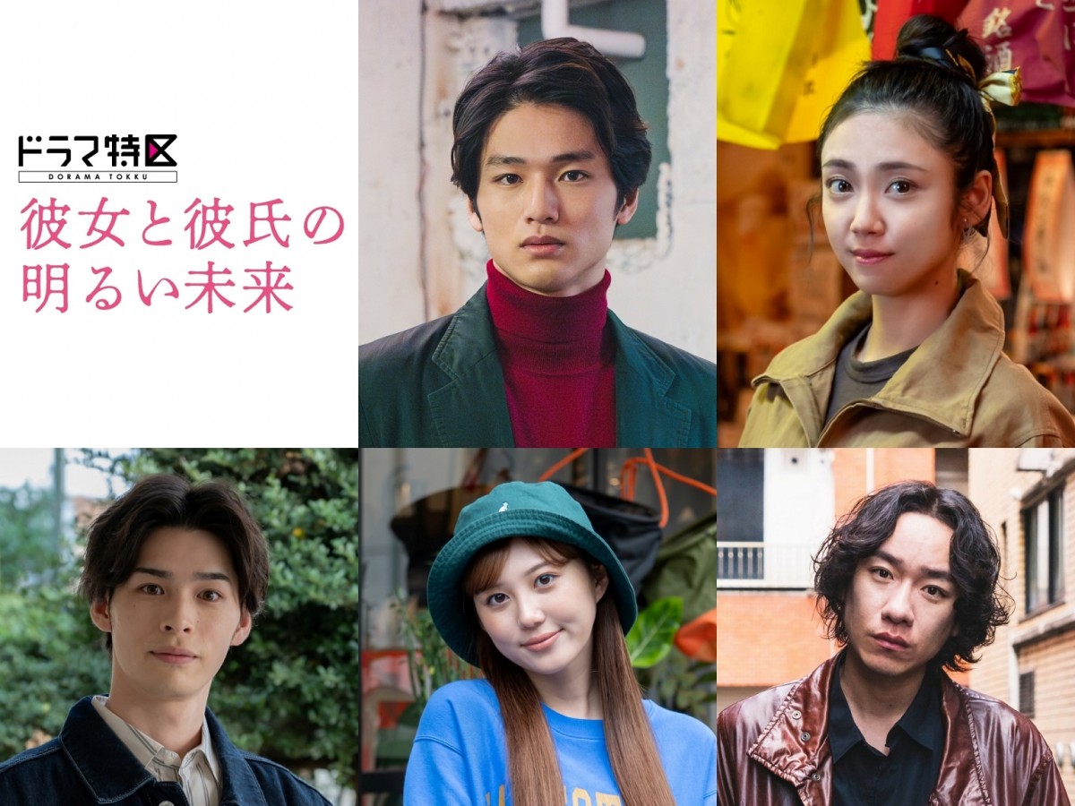 末澤誠也×関水渚『彼女と彼氏の明るい未来』切なく美しい