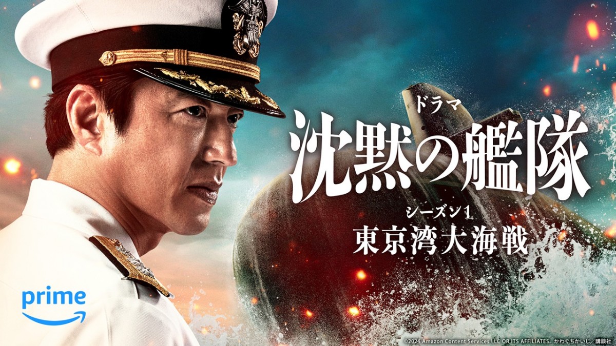 大沢たかお主演『沈黙の艦隊』完全ドラマ版として新たな航海へ Prime Videoで2月配信 | ORICON NEWS