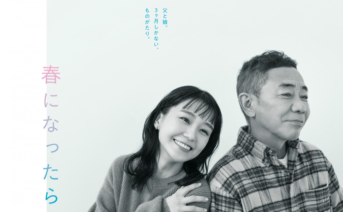 限りある親子の時間を凝縮…奈緒＆木梨憲武W主演『春になったら