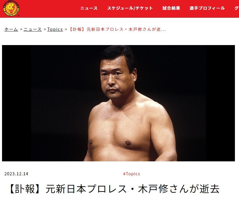 新日本プロレス 木戸修 フィギュア - フィギュア