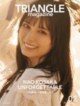 日向坂46・小坂菜緒、夕日に照らされ“エモい”笑顔 『TRIANGLE magazine