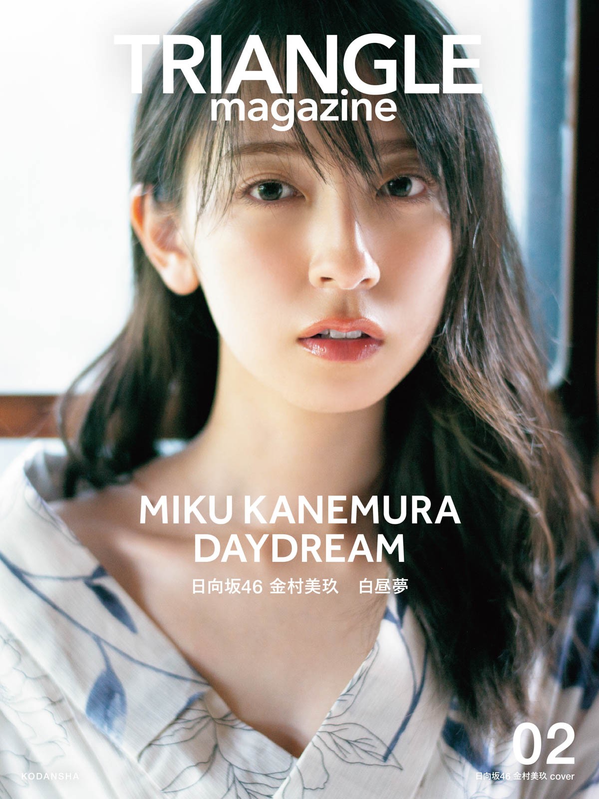 少年チャンピオン切り抜き☆日向坂46・金村美玖「春色の美玖