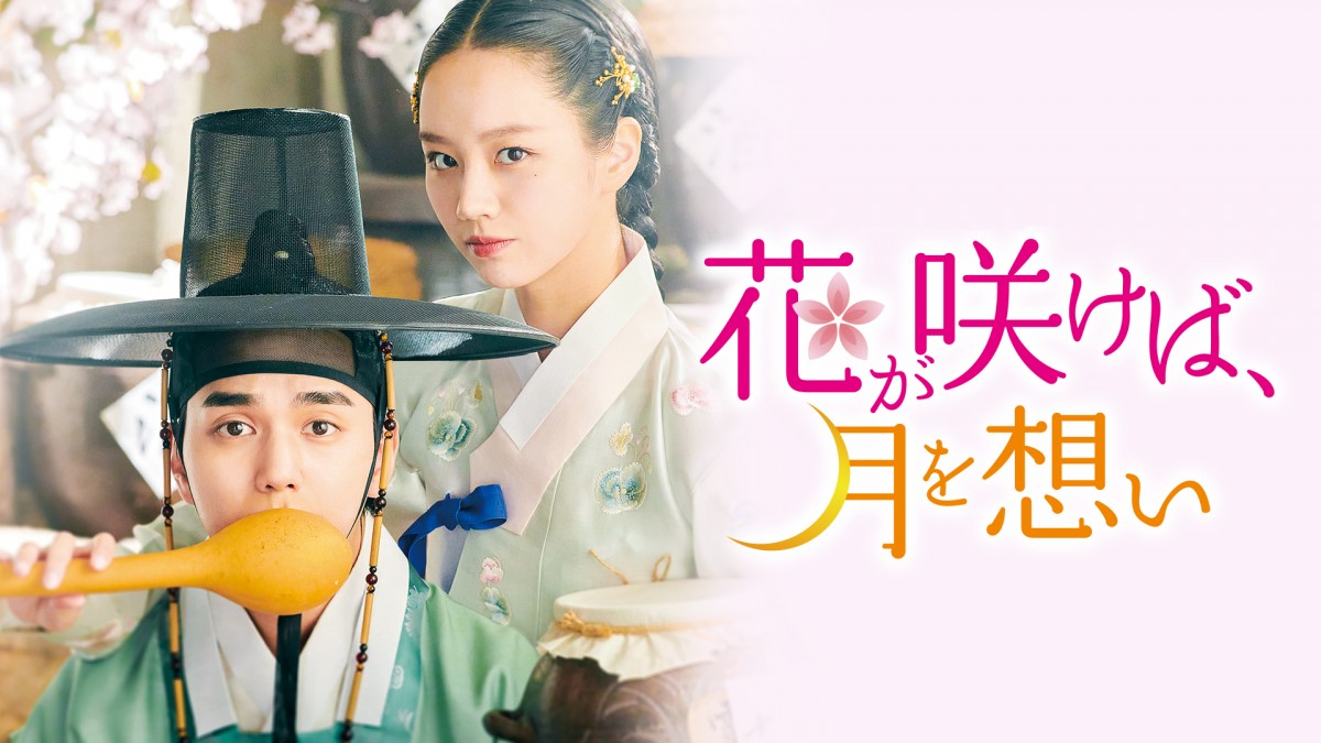 新品未開封＊花咲けば、月を想い OST (2CD)＊ユ・スンホ＊韓国ドラマ 花咲けば、月を想い | HMV&BOOKS online - MBCD0018