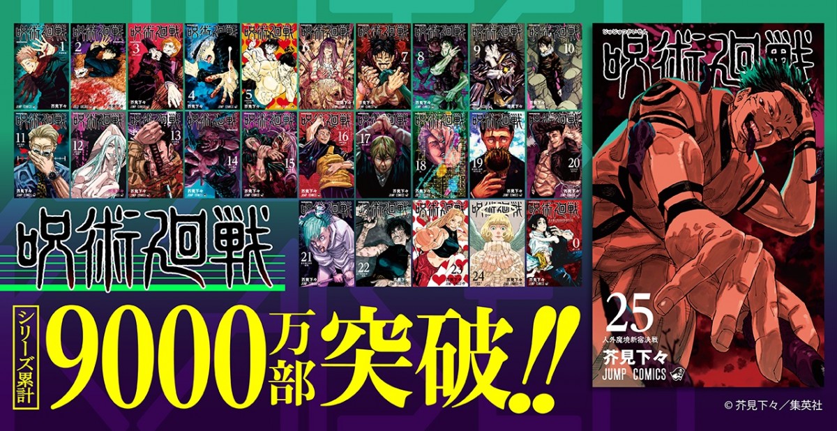 呪術廻戦』来年完結、作者が示唆「連載中でのジャンフェスは多分絶対