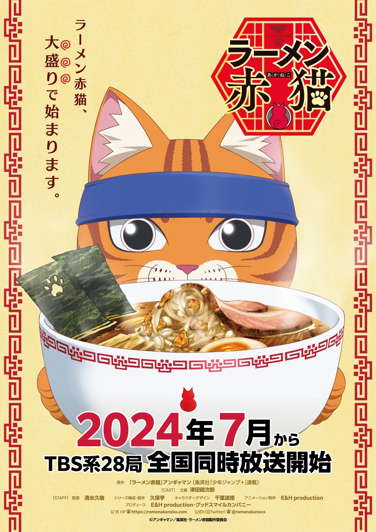 ラーメン赤猫』来年7月放送開始、TBSの30分枠 PV公開で文蔵役は津田