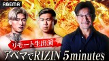 ABEMA『RIZIN特番』に平本蓮＆YA-MANが生出演 追加カードの初解禁