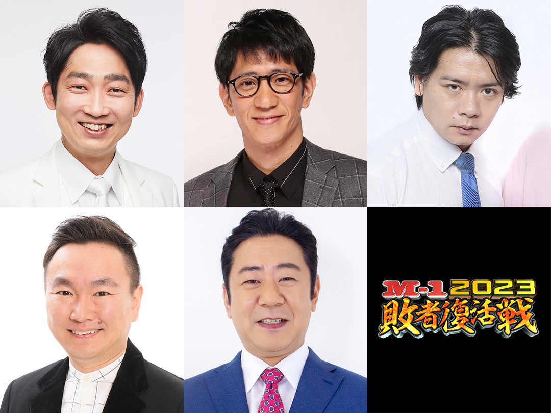 M-1』敗者復活戦の“芸人審査員”5人が決定 かまいたち山内、ノンスタ石田ら | ORICON NEWS