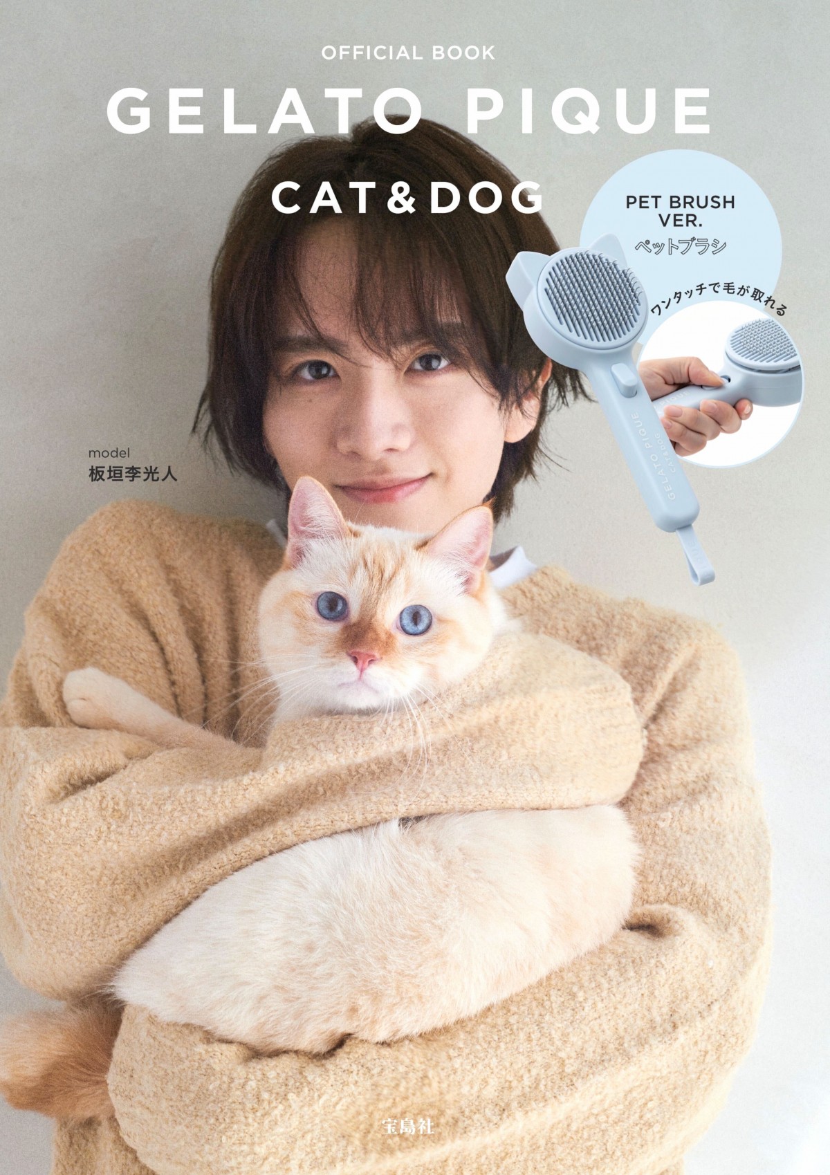 画像・写真 | ジェラピケ“犬猫ライン”ブランドムック登場 桐谷美玲