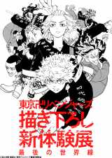 東リベ』大阪展、ひらかたパークで3月から開催決定 | ORICON NEWS