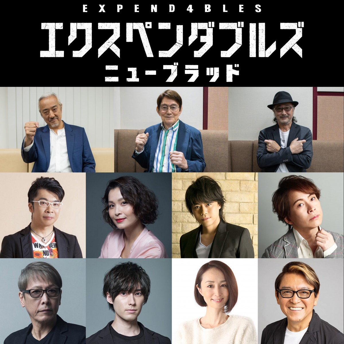 映画『エクスペンダブルズ』最新作、山路和弘・ささきいさお
