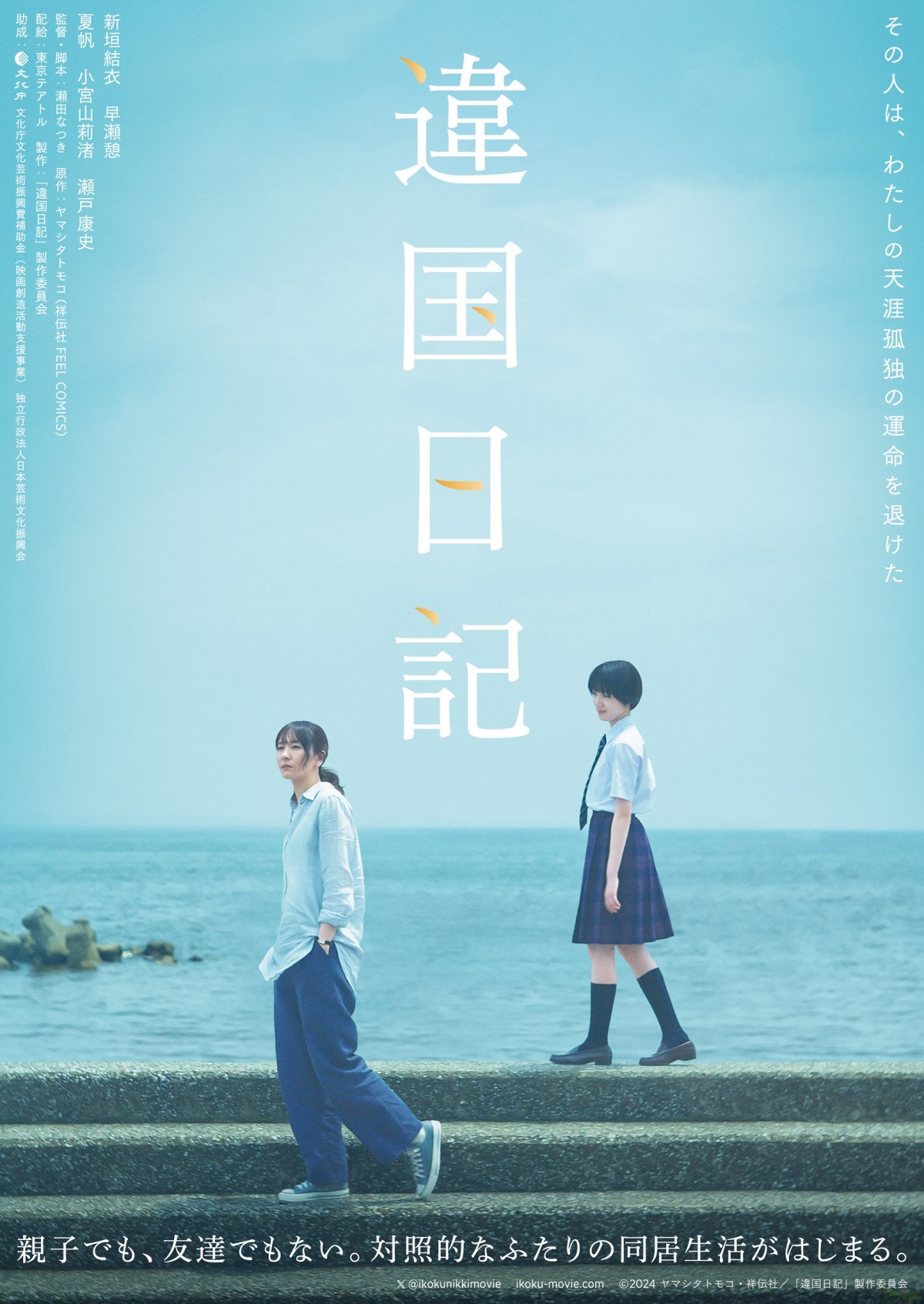 映画B2ポスター 違国日記　新垣結衣　夏帆 新垣結衣主演、映画『違国日記』原作漫画に忠実な世界観が伝わる