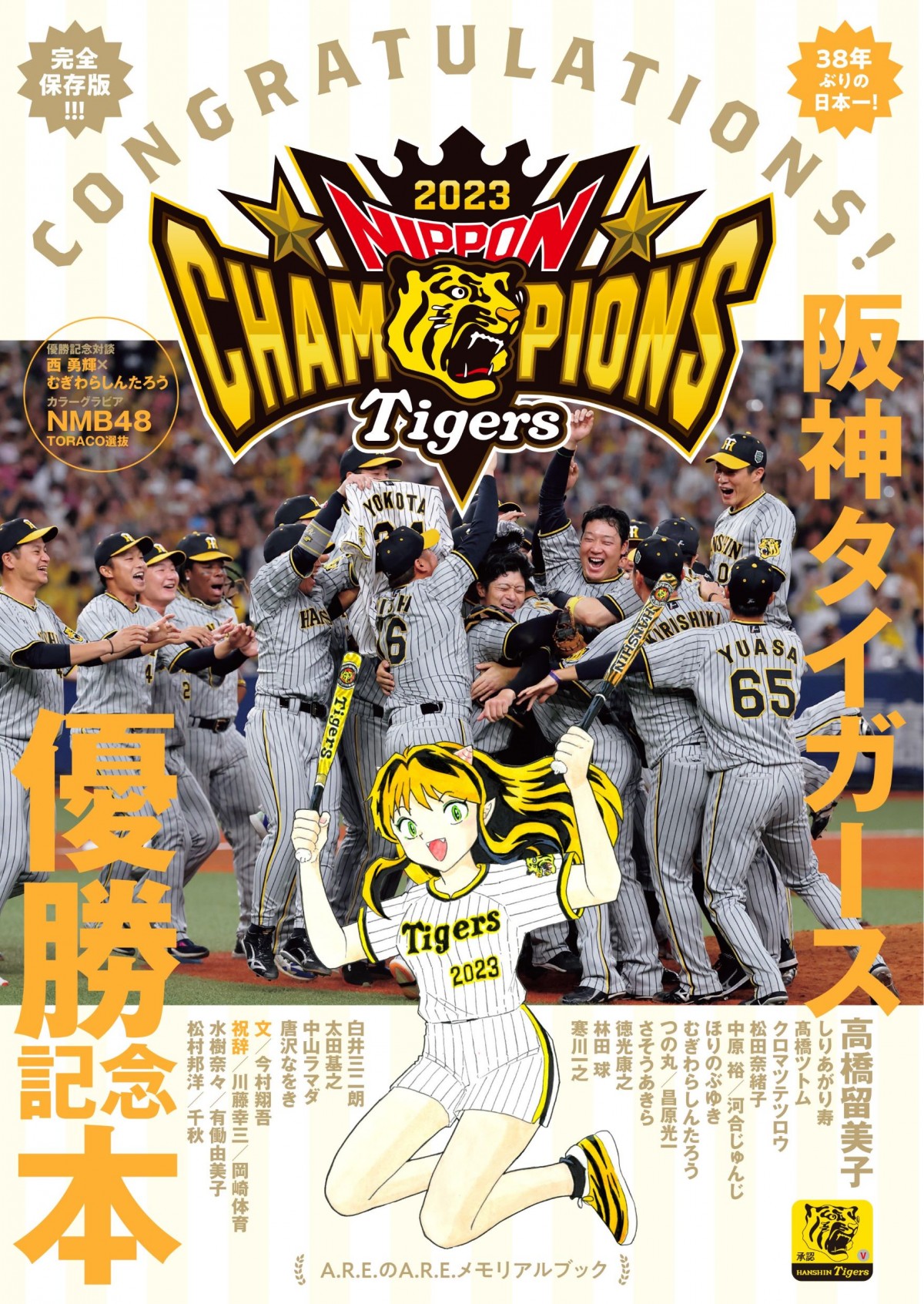 高橋留美子の阪神タイガース読切漫画が掲載 日本シリーズ6戦からの自身の様子を描く優勝記念本が発売 | ORICON NEWS