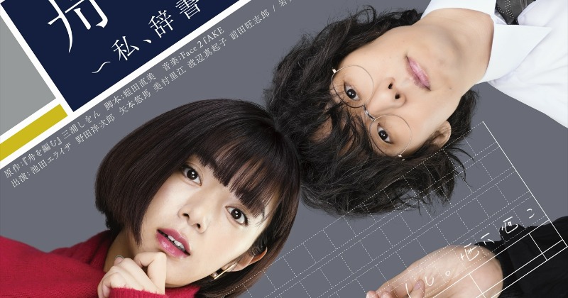 池田エライザ×野田洋次郎、ドラマ『舟を編む』キービジュアル