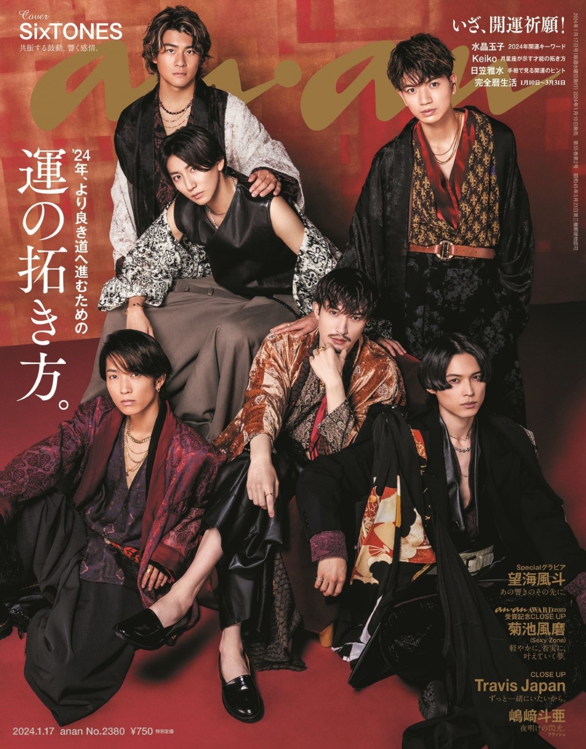 新品・抜け無し◇anan◇2024年1月17日号◇SixTONES◇開運祈願！ - 女性