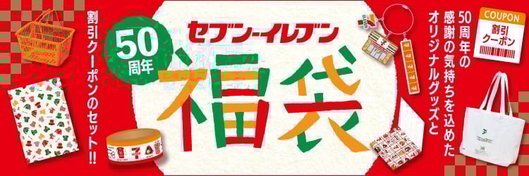 セブン-イレブン50周年記念福袋の予約情報 - Genspark