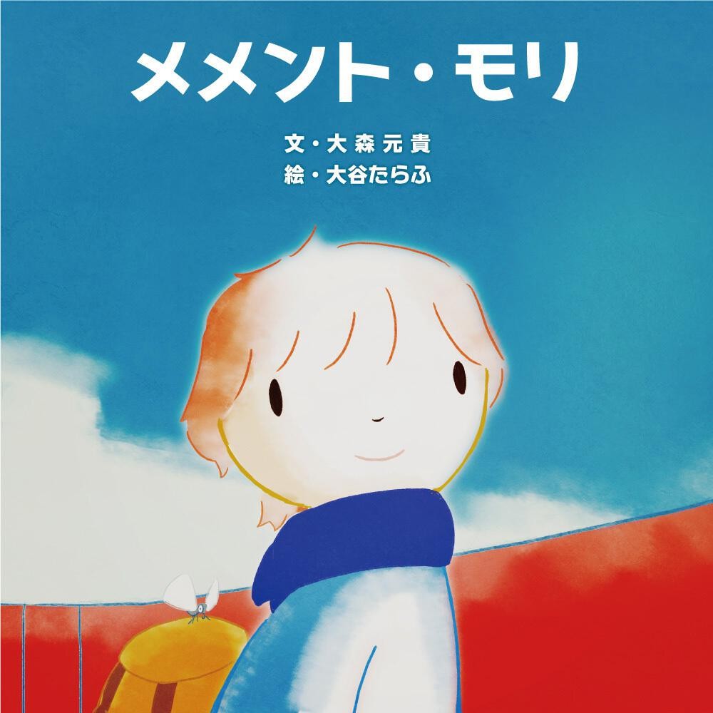 【初版】メメント・モリ　 Mrs.GREEN APPLE 大森 元貴 Mrs. GREEN APPLE 大森元貴『メメント・モリ』を絵本化 リリック