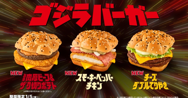 マクドナルド「ゴジラバーガー」誕生 ゴツゴツのバンズで“ゴジラ級