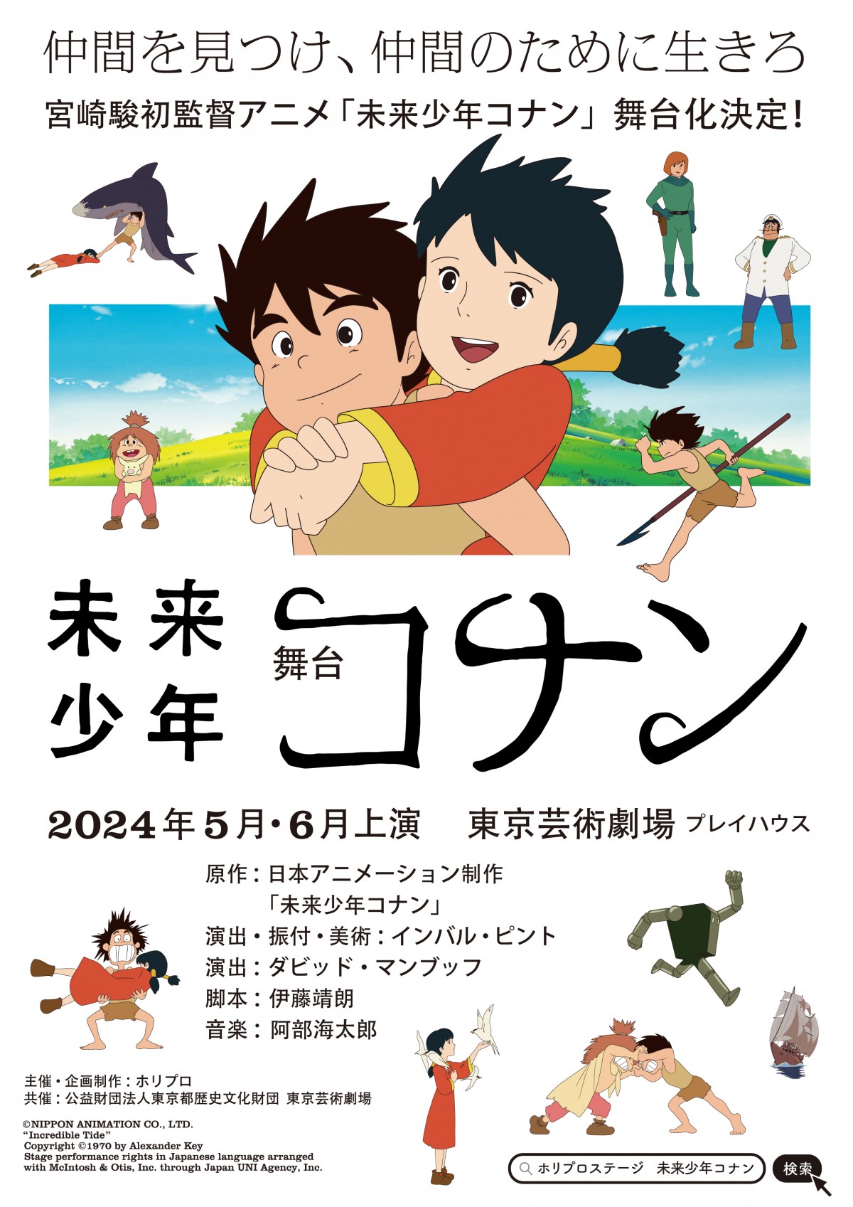 アニメ『未来少年コナン』初の舞台化決定 来年5月に上演で宮崎駿の初 