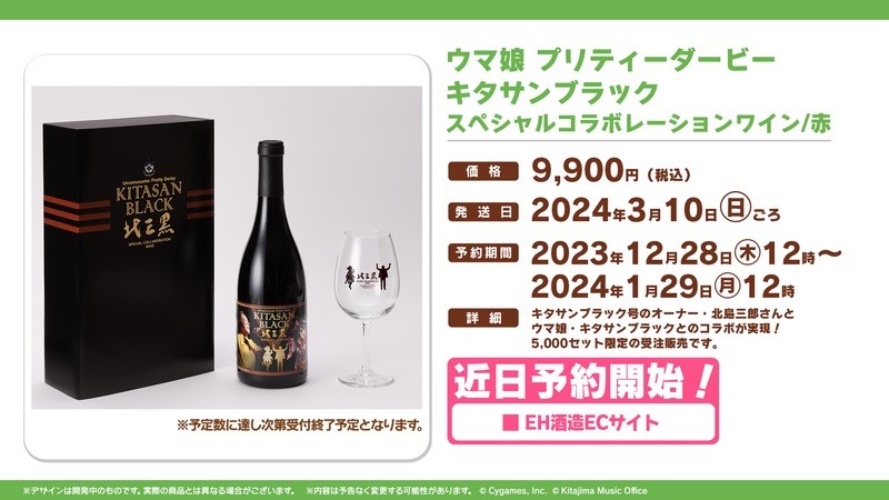 北島三郎『ウマ娘』初コラボ商品が発売 キタサンブラックの赤ワインで 
