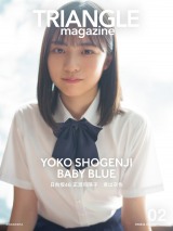 日向坂46・正源司陽子、タンクトップ姿で”青春感” 『TRIANGLE