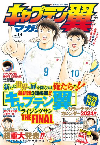 キャプ翼』4月に漫画連載が終了／キャプ翼 完結までの構想40年必要【1