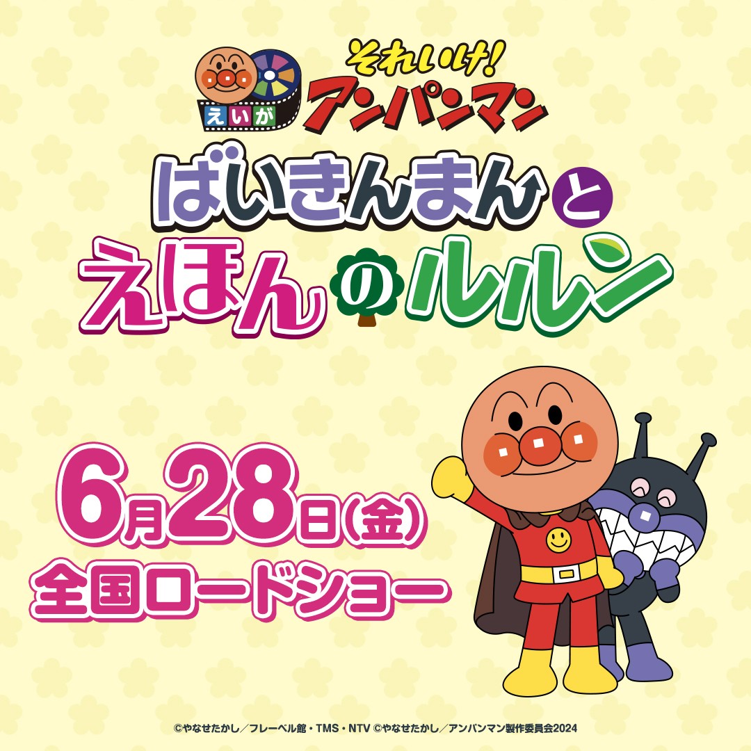 ばいきんまんが愛と勇気の戦士に!? 『アンパンマン』新作映画6・28公開 ...