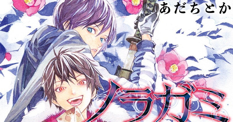 ノラガミ 1巻〜10巻,12巻,13巻 ノラガミ（12）』（あだち とか）｜講談社