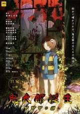 映画『鬼太郎誕生 ゲゲゲの謎』のビジュアル （C）映画「鬼太郎誕生 ゲゲゲの謎」製作委員会 