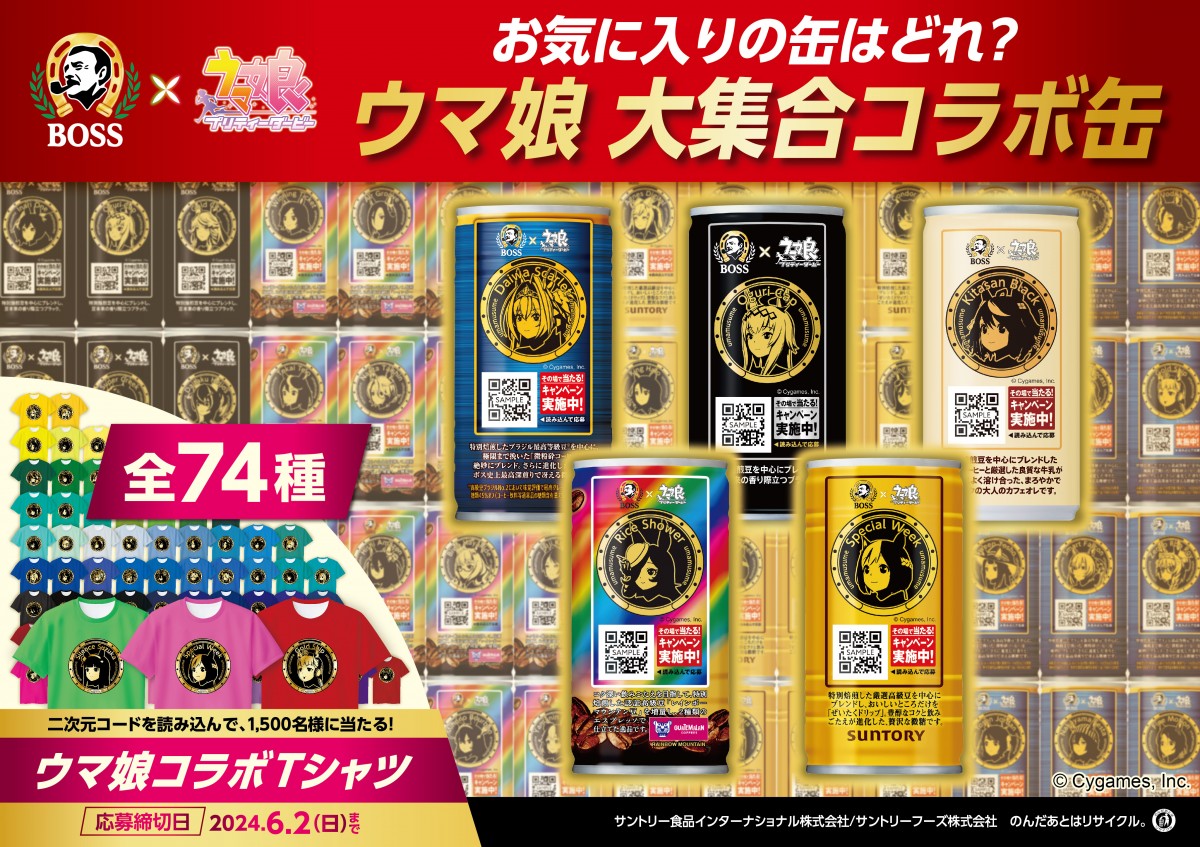 ウマ娘×BOSS新コラボ商品2月発売 「ボス 凱旋の一服」全6種デザインで