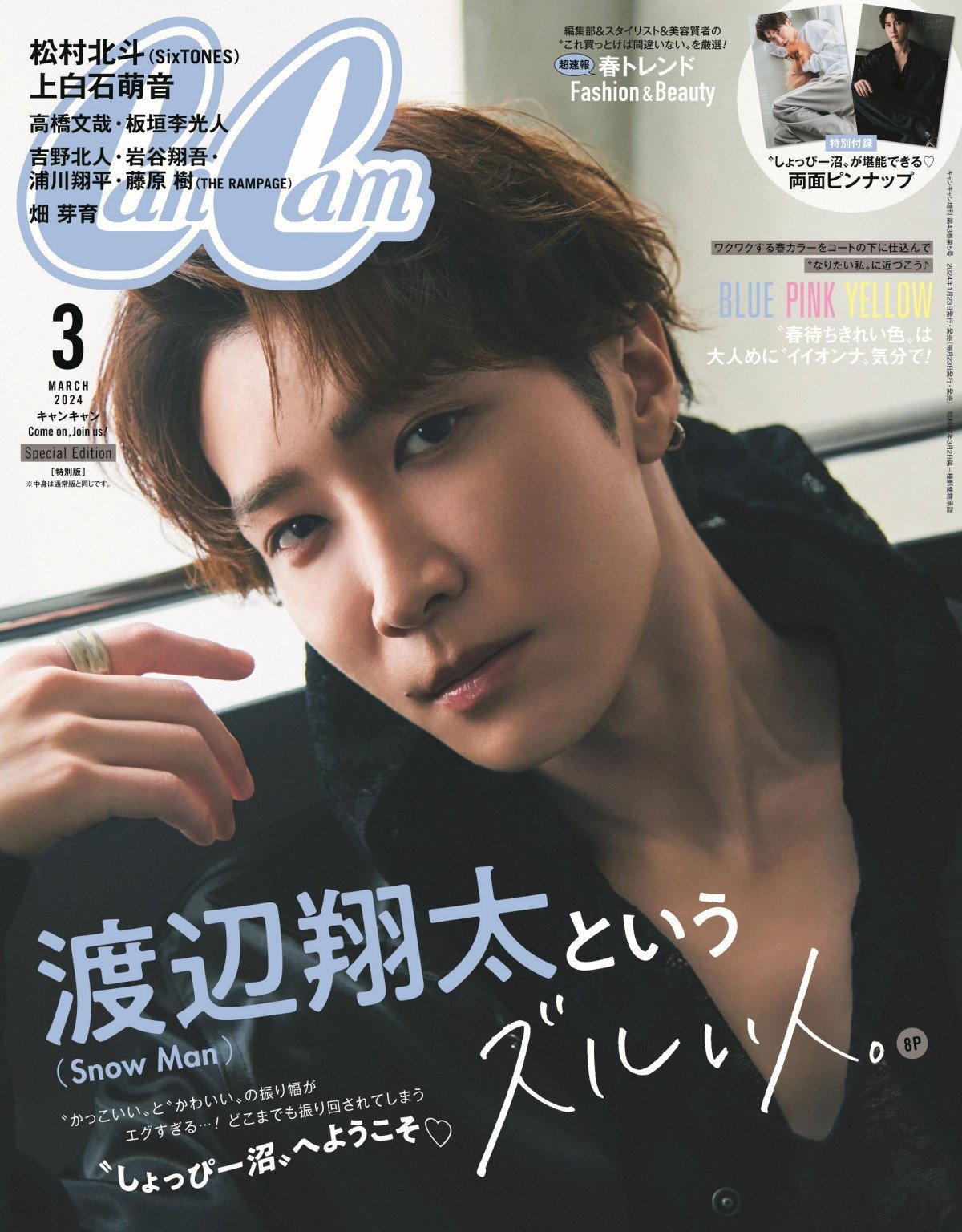 渡辺翔太　SnowMan  雑誌　新品未使用深澤辰哉