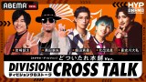 �w�q�v�m�V�X�}�C�N -Division Rap Battle- Hypnosis Flava2��Mixalive TOKYO�x�ŁwDIVISION CROSS TALK�x�I�I�T�J�E�f�B�r�W���� 