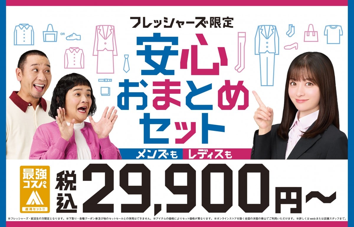 洋服の青山、イメージキャラクターに千鳥を起用 橋本環奈＆INIは新ビジュアルで登場 | ORICON NEWS