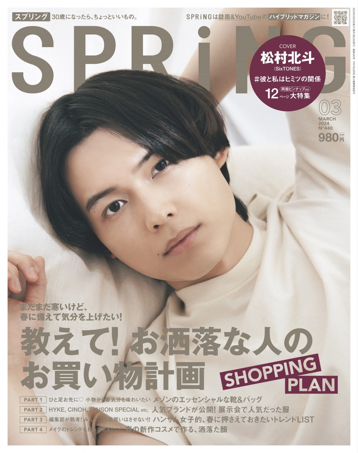 SixTONES 松村北斗 雑誌 - 女性情報誌