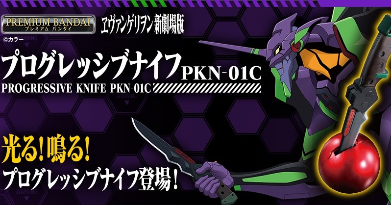 エヴァ』プログレッシブナイフ商品化 玩具史上初のLED発光＆音声