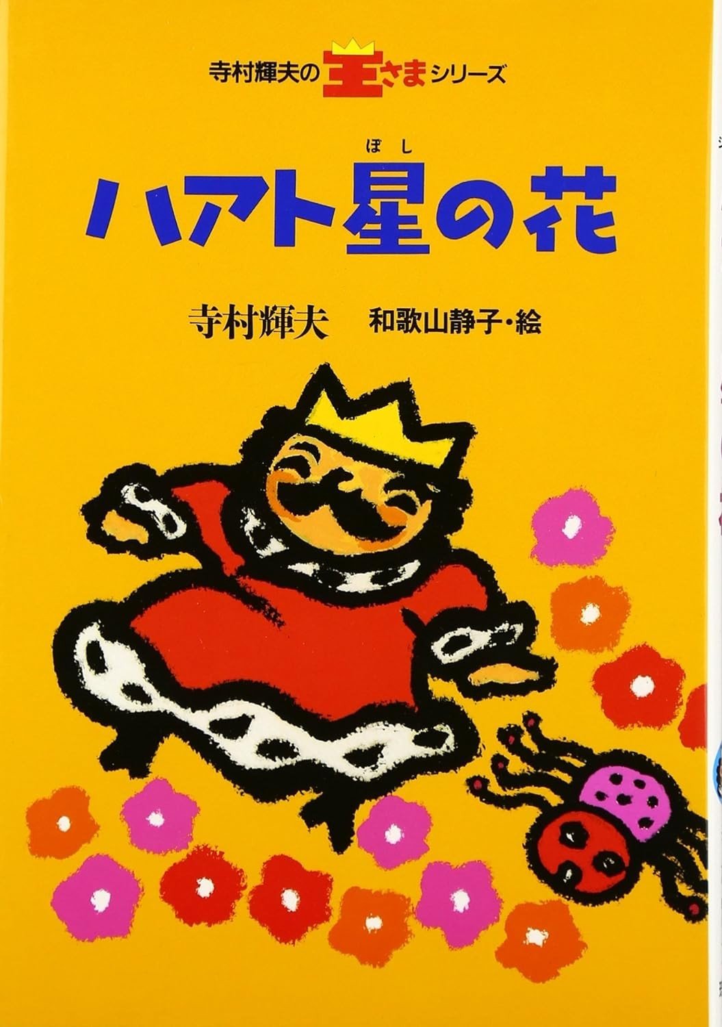 絵本作家・和歌山静子さん死去、83歳 代表作に『王さま』シリーズなど | ORICON NEWS