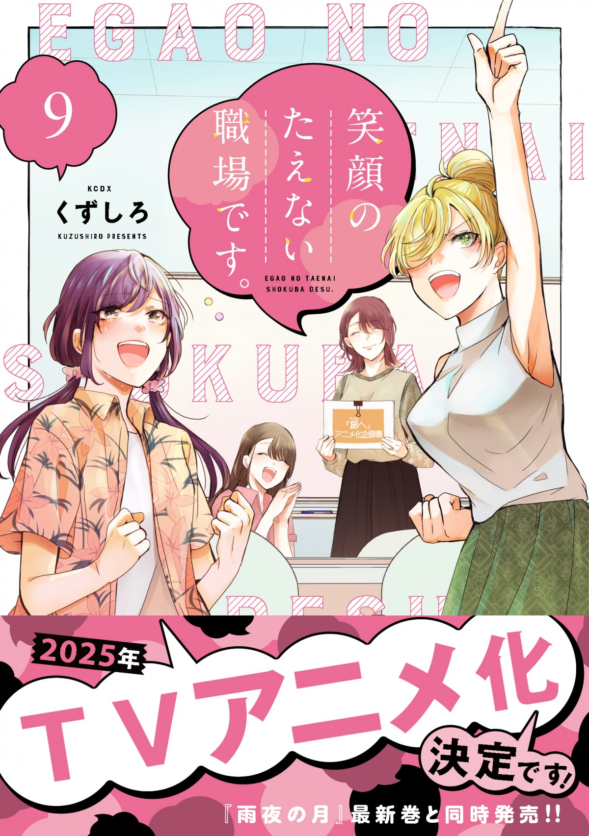 笑顔のたえない職場です。 全巻　初版 帯付き アニメ化　シュリンク付 笑顔のたえない職場です。 全巻初版 帯付き アニメ化シュリンク付