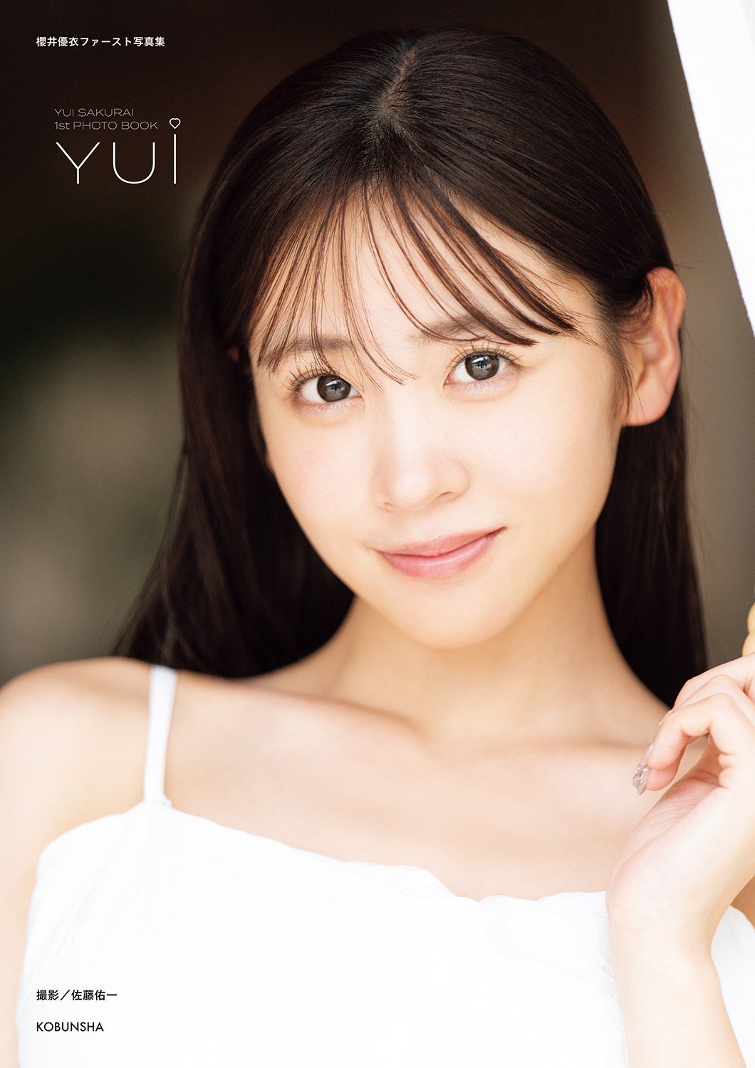 櫻井優衣　写真集　直筆サイン入り　ポストカード付き 櫻井優衣1st写真集【公式】 on X: 