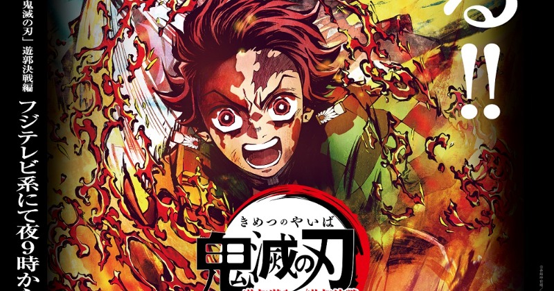 鬼滅の刃』遊郭編の特別編集版が放送決定 フジで2月17日・24日に2週