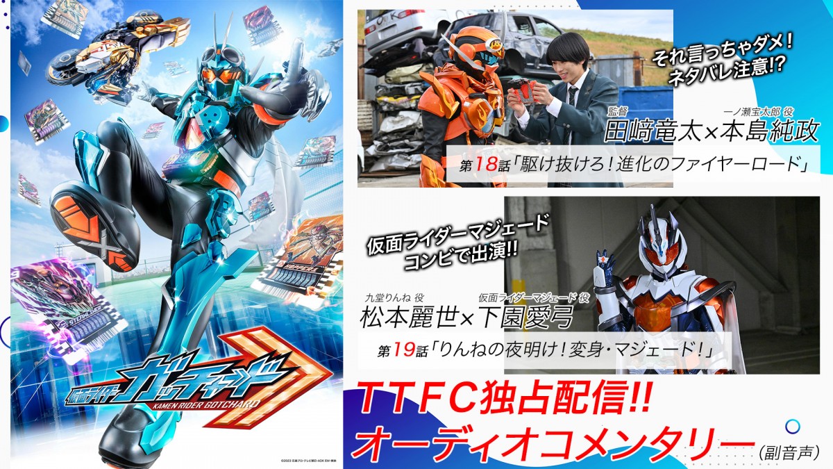 仮面ライダーガッチャード』“マジェード”松本麗世＆下園愛弓がTTFC副